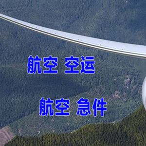 启阳空运公司快递-选东方航空和上海航空